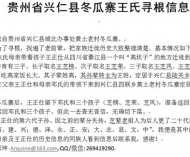 贵州省兴仁县冬瓜寨王氏寻根信息