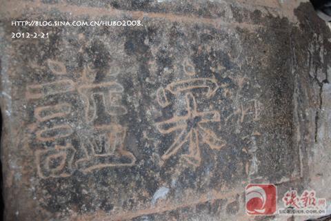 图20：“宋谥”残碑，原碑可能为“宋谥王文宪之墓”.jpg