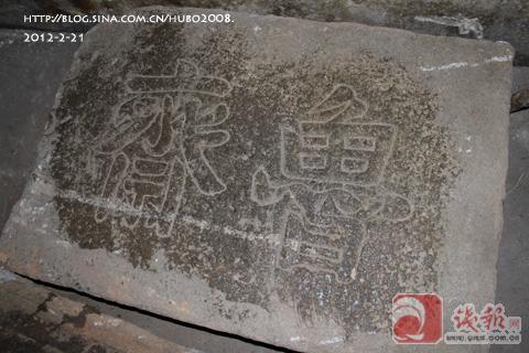 图19：“鲁斋”残碑，原碑可能为“鲁斋王柏之墓”.jpg